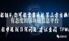 TPWallet 是一个多链数字资产钱包，它支持多种区