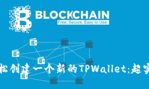 如何轻松创建一个新的TPWallet：超实用指南
