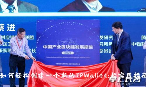 如何轻松创建一个新的TPWallet：超实用指南
