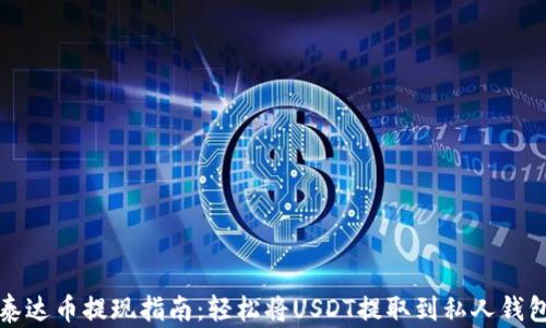 
泰达币提现指南：轻松将USDT提取到私人钱包