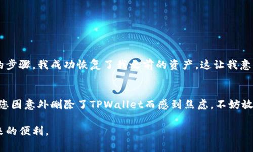 TPWallet是一种数字资产钱包，主要用于存储和管理各种加密货币。如果您在设备上删除了TPWallet应用程序，您可能会担心是否能够找回之前存储在里面的资产和交易记录。实际上，删除应用程序并不会直接影响您的资产，因为这些资产通常存储在区块链上，而不是仅仅在钱包应用中。以下内容将深入探讨TPWallet的工作原理及相关问题。

TPWallet的基本原理
在了解TPWallet是否可以查询之前，首先需要理解数字资产钱包的基本原理。TPWallet作为一个非托管钱包，用户的私钥和资产控制权完全在用户手中。无论您是通过TPWallet、LocalBitcoins还是其他钱包，只要您拥有正确的私钥或助记词，就可以随时访问您的资产。

删除TPWallet后资产的存储情况
如果您删除了TPWallet应用程序，这并不会影响您的加密资产。因为这些资产实际上是存储在区块链上，而不是存储在您的设备上。TPWallet应用程序只是一种接口，允许您与这些资产进行交互。只要记住您的私钥或助记词，您就可以在其他支持相同钱包标准的应用程序中恢复访问您的资产。

如何恢复TPWallet中的资产
恢复TPWallet中的资产相对简单，您只需重新下载TPWallet应用程序，或选择其他兼容的加密货币钱包。以下是具体步骤：
ol
    li下载并安装TPWallet或其他兼容的钱包应用程序。/li
    li打开应用程序，选择“恢复钱包”选项。/li
    li输入您的私钥或助记词以恢复访问您之前的资产。/li
/ol

如何确保资产的安全
在数字资产管理中，安全性是至关重要的。以下是一些确保您资产安全的建议：
ul
    li定期备份您的助记词和私钥，确保在需要时能够随时恢复。/li
    li使用强密码，避免在不安全的设备上访问您的钱包。/li
    li启用双重验证功能，增加额外的安全层。/li
/ul

我的感受与经历
在我使用TPWallet的过程中，我也曾经历过应用程序意外删除的情况。当时我心中充满了不安，因为我不确定是否还能找回我的加密资产。经过上面的步骤，我成功恢复了我之前的资产，这让我意识到，了解加密货币背后运作机制的重要性。在这个快速变化的领域，知识就是力量，能够帮助我们更好地保护自己的资产。

总结
综上所述，删除TPWallet应用程序并不会对您的资产产生直接影响。只要您能够妥善管理和备份私钥或助记词，就可以轻松恢复您的钱包。所以，如果您因意外删除了TPWallet而感到焦虑，不妨放宽心，按照上述步骤进行恢复。未来来说，了解数字货币和区块链的运作，能够让我们在这个领域中游刃有余。

如果您还有其他关于TPWallet或者其他加密货币钱包的问题，欢迎随时提出。希望所有读者都能安全、高效地管理自己的数字资产，享受数字货币带来的便利。