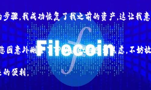 TPWallet是一种数字资产钱包，主要用于存储和管理各种加密货币。如果您在设备上删除了TPWallet应用程序，您可能会担心是否能够找回之前存储在里面的资产和交易记录。实际上，删除应用程序并不会直接影响您的资产，因为这些资产通常存储在区块链上，而不是仅仅在钱包应用中。以下内容将深入探讨TPWallet的工作原理及相关问题。

TPWallet的基本原理
在了解TPWallet是否可以查询之前，首先需要理解数字资产钱包的基本原理。TPWallet作为一个非托管钱包，用户的私钥和资产控制权完全在用户手中。无论您是通过TPWallet、LocalBitcoins还是其他钱包，只要您拥有正确的私钥或助记词，就可以随时访问您的资产。

删除TPWallet后资产的存储情况
如果您删除了TPWallet应用程序，这并不会影响您的加密资产。因为这些资产实际上是存储在区块链上，而不是存储在您的设备上。TPWallet应用程序只是一种接口，允许您与这些资产进行交互。只要记住您的私钥或助记词，您就可以在其他支持相同钱包标准的应用程序中恢复访问您的资产。

如何恢复TPWallet中的资产
恢复TPWallet中的资产相对简单，您只需重新下载TPWallet应用程序，或选择其他兼容的加密货币钱包。以下是具体步骤：
ol
    li下载并安装TPWallet或其他兼容的钱包应用程序。/li
    li打开应用程序，选择“恢复钱包”选项。/li
    li输入您的私钥或助记词以恢复访问您之前的资产。/li
/ol

如何确保资产的安全
在数字资产管理中，安全性是至关重要的。以下是一些确保您资产安全的建议：
ul
    li定期备份您的助记词和私钥，确保在需要时能够随时恢复。/li
    li使用强密码，避免在不安全的设备上访问您的钱包。/li
    li启用双重验证功能，增加额外的安全层。/li
/ul

我的感受与经历
在我使用TPWallet的过程中，我也曾经历过应用程序意外删除的情况。当时我心中充满了不安，因为我不确定是否还能找回我的加密资产。经过上面的步骤，我成功恢复了我之前的资产，这让我意识到，了解加密货币背后运作机制的重要性。在这个快速变化的领域，知识就是力量，能够帮助我们更好地保护自己的资产。

总结
综上所述，删除TPWallet应用程序并不会对您的资产产生直接影响。只要您能够妥善管理和备份私钥或助记词，就可以轻松恢复您的钱包。所以，如果您因意外删除了TPWallet而感到焦虑，不妨放宽心，按照上述步骤进行恢复。未来来说，了解数字货币和区块链的运作，能够让我们在这个领域中游刃有余。

如果您还有其他关于TPWallet或者其他加密货币钱包的问题，欢迎随时提出。希望所有读者都能安全、高效地管理自己的数字资产，享受数字货币带来的便利。