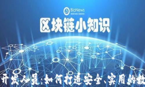 
比特币钱包开发人员：如何打造安全、实用的数字货币钱包