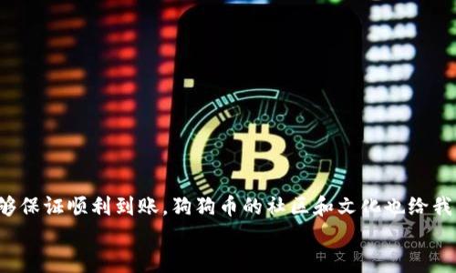 
  狗狗币转账后多久能到账？深入解析转账时间和注意事项 / 

关键词
 guanjianci 狗狗币, 转账, 钱包 /guanjianci 

引言
随着加密货币的不断普及，狗狗币（Dogecoin）作为其中一员，受到了越来越多投资者和用户的关注。很多人选择投资狗狗币，或者用于在线支付，但转账到底需要多长时间到账呢？在这篇文章中，我将为大家详细解析狗狗币的转账时间、影响因素以及一些实用的小技巧，希望能够帮助大家更好地进行狗狗币的转账。

狗狗币的基本概念
狗狗币是一种基于流行文化的加密货币，最初是作为一种“玩笑币”而存在，然而它凭借其社区的热情和用户的支持迅速发展。与比特币等其他加密货币相比，狗狗币在交易处理速度和费用方面具有明显的优势。我记得在我刚接触加密货币时，也是因为狗狗币的可爱形象和便捷使用而吸引了我。

狗狗币转账的时间限制
一般来说，狗狗币的转账时间通常在几分钟到几十分钟不等。这与多种因素有关，接下来我将为大家详细介绍影响狗狗币转账时间的几个关键因素。

区块链网络的拥堵情况
首先，狗狗币的转账时间受到区块链网络的拥堵程度影响。如果网络繁忙，交易处理速度会受到延迟。就如我小时候在学校排队领午餐，有时候人太多，就会等得不耐烦。但有时候，伙食队伍清晰流畅，大家很快就能领到餐食。

矿工费用的设置
其次，矿工费用也是重要因素。狗狗币的交易费用不高，但如果你设定的费用过低，矿工可能会优先处理那些费用更高的交易，导致你的转账到账时间延长。因此，为了确保快速到账，合理设置交易费用是很重要的。在我使用狗狗币进行转账时，往往会参考当前网络的平均费用，这样能有效避免不必要的延迟。

钱包的类型和性能
此外，所使用的钱包类型也会对转账时间造成影响。不同类型的钱包，包括冷钱包和热钱包，它们在处理速度上有所不同。热钱包（如在线托管钱包）通常处理速度较快，而冷钱包（如硬件钱包）在发送和接收时可能需要更多时间，所以选择适合自己的钱包是非常重要的。

实际转账流程
在进行转账时首先要确保交换的地址正确无误。就像在发信息时，收件人的号码一定要准确，否则信息发错地方了。填写完地址后，设置合理的矿工费用，然后确认转账。在确认交易信息的过程中，我总会有些小紧张，这样的心理反应是人之常情，而在发送之后，耐心等待到账是必要的。

建议和前期准备
为了保证狗狗币的转账顺利进行，有几点小建议希望分享给大家：
ul
li在转账前，多了解当前狗狗币网络的拥堵情况，可以通过一些在线资源来查看。/li
li在转账时尽量设置相对合理的矿工费用，确保优先处理自己的交易。/li
li在选择钱包时，尽量使用知名度高且稳定性强的钱包，确保资产安全和转账便捷。/li
li一旦出现转账延迟，保持耐心，并查看区块链确认的状态，这样可以减轻焦虑。/li
/ul

结束语
通过以上的分析，相信大家对狗狗币的转账时间有了更深入的了解。尽管转账时间并不是绝对的，有很多变数和影响因素，但如果按照合理的流程和设置去操作，通常能够保证顺利到账。狗狗币的社区和文化也给我带来了很多快乐，我希望这些经验能对每一个想要进行狗狗币转账的你有所帮助。在这个数字货币的世界里，了解和掌握这些实用知识，让我们在这场变革中，不再迷茫。

希望未来的每一笔交易都是您美好的投资旅程的一部分！