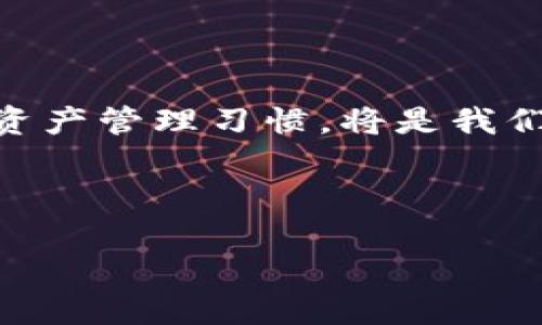 tpwallet与麦子钱包的同步可能性探讨

在数字货币日益普及的今天，许多用户开始使用不同的钱包来存储和管理他们的加密资产。tpwallet和麦子钱包作为当前市场上流行的两款数字货币钱包，各自有着不同的功能和特点。那么，它们能否实现同步操作呢？在本文中，我们将深入探讨这一问题，并提供一些实用的建议和个人观点。

tpwallet的特点与优势

tpwallet是一款集成度较高的钱包，支持多种不同的区块链和数字货币。它的界面友好、操作简单，适合各类用户，尤其是新手。tpwallet还具备一定的安全性保护措施，包括双重认证、离线储存等。对于那些希望轻松管理多种数字货币的用户来说，tpwallet无疑是一个不错的选择。

麦子钱包的特点与优势

麦子钱包则是另一款颇受欢迎的数字钱包，主打简单和高效。它同样支持多种加密货币，并提供了秒级交易的体验。麦子钱包还具有强大的社交功能，用户可以轻松地与朋友分享他们的数字资产。此外，麦子钱包在安全性方面也表现不俗，支持多重签名和冷存储。

tpwallet和麦子钱包在同步方面的讨论

关于tpwallet与麦子钱包能否同步，这个问题并没有直接的答案。首先，要理解“同步”这个概念。在数字钱包的语境中，通常指的是在不同的钱包之间将资产余额和交易记录进行一致性的更新。根据当前技术水平，tpwallet和麦子钱包并没有官方提供的直接同步功能。

不过，这并不意味着用户无法在两个钱包之间实现资产的转移。例如，用户可以选择将某一笔资产从一个钱包中提取出来，然后再手动转入另一个钱包。这种方法虽然不是真正的“同步”，但却是目前达到相似效果的一种可行方案。

个人经历分享：数字钱包的选择之路

在我刚接触数字货币的时候，面对市场上众多的钱包选择，我感到非常困惑。我曾试过几款钱包，包括tpwallet和麦子钱包。选择哪个钱包的问题让我犹豫不决，最终是我身边的朋友推荐了麦子钱包，认为它的社交功能非常有趣，尤其在我们平时的投资讨论中，可以轻松分享心得和资产。

然而，随着我的投资逐渐深入，我也开始使用tpwallet，因为它支持的币种越来越多，而且界面更加友好。虽然两个钱包没有办法直接同步，但是我可以通过转账的方式来管理我的资产，这让我也逐渐适应这样的操作方式。当时我感到的最大困惑就是如何能做到资产的合理分配，而随着时间的推移，我发现，通过这种方式管理资产其实并没有想象中那么复杂。

建议与展望

对于希望在tpwallet和麦子钱包之间进行同步的用户，我有几点建议：

ul
    listrong了解各钱包的功能和局限：/strong在选择钱包之前，最好先详细了解每个钱包的特点，并判断它们是否适合自己的需求。/li
    listrong定期检查资产： /strong定期在不同钱包间查看和管理资产，确保所有交易记录都被妥善记录。/li
    listrong备份私钥： /strong为防止意外丢失资产，一定要记得备份每个钱包的私钥，并安全保存。/li
/ul

数字货币的发展日新月异，未来的数字钱包可能会提供更高级的同步功能。我深信，随着技术的发展，用户在多个钱包间同步资产的体验会不断改善。如果你对某个钱包非常满意，那就大胆使用吧，记得保持对市场信息的敏感，及时调整自己的资产组合。

总结

总体而言，tpwallet和麦子钱包之间并不能实现直接的同步，但通过其他方式进行资产的管理与转移依然可以达到相似的效果。作为一个数字货币的用户，培养良好的资产管理习惯，将是我们每一个投资者需要学习的课程。

无论你选择哪种方式，记得保持对加密货币市场的关注，保持学习的态度，会让你在这个领域走得更远！ 

希望这篇文章能给你在使用tpwallet和麦子钱包时带来一些启发和帮助。祝你在数字货币的投资旅程中一切顺利！