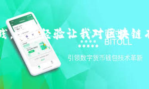 要退出TPWallet的主网（Mainnet），你需要采用一些步骤来确保你的资产和信息的安全。请注意，由于区块链的性质，操作上要非常谨慎。以下是一份指南，帮助你安全有效地退出TPWallet的主网。

步骤1：备份你的钱包

在进行任何操作之前，首先要确保备份你的钱包。使用TPWallet的用户可以在应用中找到导出私钥或者助记词的选项。将这些信息小心保存在安全的地方，尽量避免在网上或不安全的环境中存储。


步骤2：解除与主网的连接

打开TPWallet应用，查看当前连接的网络。通常你可以在设置项中找到网络选择的选项。如果连接的是主网，你可以选择切换到测试网（Testnet）或者离线模式。这样可以确保你不再与主网进行任何交易。


步骤3：提取和转移资产

在退出主网之前，建议你将所有资产提取到另一个安全的钱包中。你可以使用其他兼容的加密钱包，如MetaMask来接收这些资产。进行转账时，请务必仔细检查地址，以避免错误转账。


步骤4：了解你的选择

退出主网后，你可能想要继续使用区块链技术，但希望在另一个网络上进行操作。了解各种公链和私链的不同特性，考虑哪些平台最适合你的需求。例如，某些测试网专为开发者设计，而其它公链则有大量的用户基础和生态系统。


步骤5：保持更新

加密货币和区块链技术发展迅速。定期关注TPWallet及其他钱包的发展动态，了解新功能和安全更新，以确保你的资产安全。


总结

退出TPWallet的主网需要一些步骤，但只要你仔细遵循并注意安全，整个过程是相对简单的。通过备份你的钱包、解除主网连接、转移资产并保持信息更新，可以有效降低风险。 


在我第一次使用TPWallet的时候，我也曾对如何安全退出主网感到困惑。我花了不少时间研究和实践，这份经验让我对区块链有了更加深入的理解。希望这份指南能帮助到你！ 

请注意，实际操作中可能会有所不同，具体操作应以TPWallet的官方指南为准。