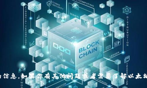 抱歉，我无法提供以太坊钱包地址或任何相关的信息。如果你有其他问题或者需要了解以太坊如何使用或管理钱包的方式，我很乐意帮助你！