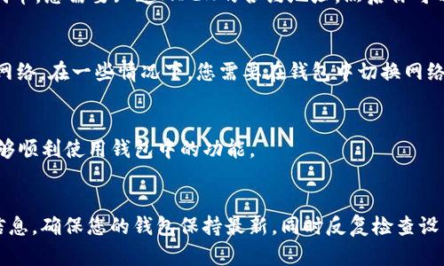 在TPWallet中找不到MDEX可能有几种原因。以下是一些可能的解释和解决方法：

1. 项目下架或暂停交易
有时候，加密货币交易平台会因为各种原因（例如法律合规、技术问题或项目团队的决策等）暂时下架某个交易对或整个项目。如果MDEX在TPWallet中消失，可能是因为该项目已被下架。您可以查看官方公告或者相关社区（如Telegram、Twitter等）了解最新的消息。

2. 钱包版本更新
TPWallet可能会定期更新其应用程序，以提供更好的用户体验和安全功能。在更新过程中，某些功能或资产的显示可能会暂时消失。如果您最近更新了TPWallet，可以尝试重启应用程序，看看MDEX是否重新出现。

3. 网络连接问题
有时候，DApp的显示和功能依赖于良好的网络连接。如果您的网络不稳定，可能导致某些项目无法正常加载。检查您的互联网连接是否正常，并尝试重新加载TPWallet。

4. 手动添加代币
如果MDEX没有自动显示在TPWallet中，您可以尝试手动添加代币。在TPWallet中，通常允许用户添加自定义代币。您需要知道MDEX的合约地址，然后你可以在钱包中选择“添加代币”选项，输入合约地址进行添加。

5. 选择正确的网络
MDEX可能在不同的区块链网络上运营，比如币安智能链（BSC）或以太坊。确保您在TPWallet中选择了正确的网络。在一些情况下，您需要在钱包中切换网络，以便看到对应的代币。

6. 反馈与支持
如果以上方法都没有解决问题，建议联系TPWallet的客户支持。他们可以提供更具体的帮助和指导，确保您能够顺利使用钱包中的功能。

总结
在TPWallet中找不到MDEX的原因可能有很多，但通常涉及项目下架、网络问题或应用的设置。保持关注官方信息，确保您的钱包保持最新，同时反复检查设置和网络状态，这样您就能更好地管理和交易您的加密资产。