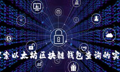 深入探索以太坊区块链钱包查询的实用指南