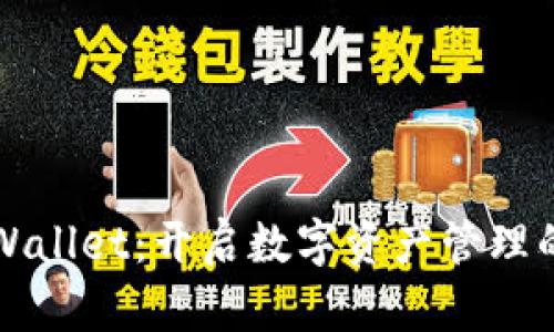探索TPWallet：开启数字资产管理的新纪元