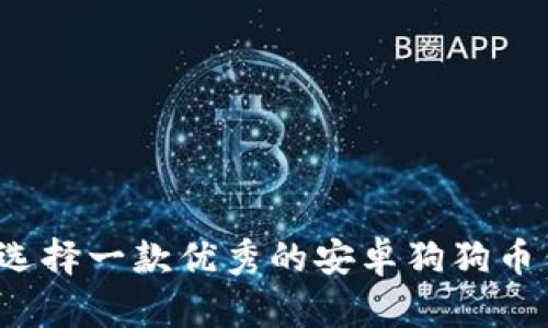 如何选择一款优秀的安卓狗狗币钱包？