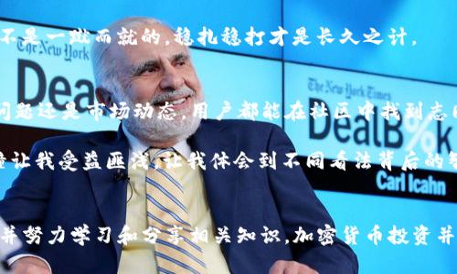 在讨论tpwallet里的币是否真的之前，我们需要先了解什么是tpwallet以及它的功能。

什么是tpwallet？
tpwallet是一款数字资产管理工具，用户可以通过它存储、管理和交易各种加密货币。它的目标是为用户提供一个安全、方便的资产管理平台，让人们更容易地参与到加密货币的生态中。随着区块链技术的普及和数字货币的流行，越来越多的人开始使用这样的工具来管理自己的财产。

tpwallet里的币真的存在吗？
要回答这个问题，我们首先需要明确“真的币”指的是什么。在数字货币的世界里，币的真实性通常指的是币在区块链上的实际存在及其流通性。

在tpwallet中，用户可以查看自己所持有的各种加密货币的余额。这些币的背后是区块链技术，每一种数字货币都有其独特的区块链记录。因此，从这个意义上讲，tpwallet里的币是真实存在的，因为它们在特定的区块链上有着确认的交易记录。

区块链技术的支持
区块链作为支撑加密货币的重要技术，确保了币的唯一性和不可篡改性。每一笔交易都会被记录在区块链上，并经过网络中参与者的验证。这意味着，只要区块链存在，这些数字货币就具备真实和有效性。

我记得在我初次接触区块链技术的时候，忍不住对它的透明性和安全性感到震撼。我清晰地记得自己下载了一个钱包，然后仔细研究了它里的每一个币，感觉就像在探索一个新世界。每一个交易背后都有故事，每一个币都承载着历史。

币的种类与价值
tpwallet里可能存有多种虚拟货币，包括比特币、以太坊、以及一些新兴的山寨币。这些币的价值取决于多种因素，比如市场供需、技术发展、用户采用率等。某些币的价值可能非常高，而另一些则可能会因为市场变化而价值低迷。

我的一位朋友曾经在tpwallet里购买了一些新兴币种。他对这些币的价值充满期待，甚至梦想通过这些币一夜暴富。然而，随之而来的价格波动让他心情跌宕起伏。结果证明，他的投资就像过山车，经历了精彩的高峰和令人心碎的低谷。

如何确保资产的安全
虽然tpwallet提供了一个便捷的管理平台，但用户仍需对自己的资产安全保持警惕。选择强密码、启用双重身份验证（2FA）、定期备份钱包数据都是保护数字资产的重要措施。此外，不要轻信所谓的“黑科技”或“快速致富”的项目，这些往往在网络上充斥着，是骗子的温床。

我在刚入行的时候，曾碰到过一些假项目，那时真是心急如焚，还好及时识破了骗局。每当我在社区里看到有人被汇款的新闻，总会提醒自己，财富并不是一蹴而就的，稳扎稳打才是长久之计。

tpwallet的社区支持
tpwallet不仅是一个钱包，它更是一个社区的入口。通过tpwallet，用户可以融入广大的加密货币爱好者的圈子，参与到讨论和交流中。无论是技术问题还是市场动态，用户都能在社区中找到志同道合的伙伴和宝贵的信息。

我小时候 люблю 参加兴致勃勃的讨论会，而如今在tpwallet的社群中，能与各国的投资者交流，不再局限于一个小圈子。这种多元文化的碰撞让我受益匪浅，让我体会到不同看法背后的智慧，也增强了我对市场的敏感度。

总结
总的来说，tpwallet里的币是真实存在的，背后有着区块链技术的支持和历史记录。但是，用户在使用过程中应时刻保持警惕，确保自己资产的安全，并努力学习和分享相关知识。加密货币投资并非简单的工具，而是需要深思熟虑的决策和谨慎的行动。希望每一个数字资产管理者都能在这个新兴领域中找到自己的目标，获得属于自己的成功。