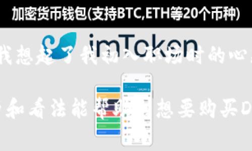    如何在TPWallet上购买DogeZilla：简单步骤与实用指南  / 
 guanjianci  TPWallet, DogeZilla, 加密货币购买  /guanjianci 

引言
在加密货币的世界中，DogeZilla作为一项新兴的数字货币，受到了越来越多投资者的关注。相信很多朋友都想着怎么在TPWallet上购买DogeZilla，今天我就来分享一下这个过程，并提供一些实用的建议与个人的看法。

第一步：下载并安装TPWallet
首先，确保你有TPWallet。这款钱包在主流的应用商店中都能找到，不同于传统的钱包，它是一款去中心化的钱包，安全性和隐私性较高。我记得我第一次接触这种类型的钱包时，内心既兴奋又忐忑，想知道它到底能给我带来什么便利。

安装TPWallet后，建议你仔细设置一下安全措施，比如开启双重认证，确保你的资产安全。我小时候就被教育要对自己的东西采取保护措施，尤其是那些能给我们未来带来收益的资产。

第二步：创建或导入钱包
在TPWallet中，你可以选择创建一个新的钱包或导入一个已有的钱包。如果是新用户，建议创建一个新的钱包，并妥善保存好助记词，这是钱包安全的基石。

这个过程让我想起了小时候的“藏宝图”游戏，每一个助记词就像是那个隐藏在地下的宝藏，只有拥有它的人才能找到宝藏。这个安全感，是我非常看重的。

第三步：充值USDT或ETH
购买DogeZilla之前，你需要在钱包中充值相应的交易货币，如USDT或ETH。在TPWallet中，找到充值或提币的选项，按照指示操作。

我记得第一次转账的时候，心里还是有点紧张，生怕出现差错，但随着技术的发展，转账的过程变得越来越简单。对于新手朋友们，主要注意地址要输入准确，确保资金安全。

第四步：寻找DogeZilla交易对
充值完成后，我们可以在TPWallet中找到DogeZilla的交易对。在交易所的搜索栏中输入“DogeZilla”，确保选择正确的交易对（如DOGEZILLA/USDT）。

此时的我，内心充满了期待，仿佛要探索一个未知的领域。我总是觉得，投资是人生旅程的一部分，而每一个决定都可能改变未来的方向。

第五步：下单购买DogeZilla
在选定了交易对之后，输入你想要购买的DogeZilla数量，可以选择市价单（即按当前市场价格立即成交）或限价单（设定一个购买价格）。这一步让我体会到了投资的智慧：有时候，耐心等待果然能带来更好的回报。

下单后，稍等片刻，你就能在你的TPWallet中看到你购买的DogeZilla。每当我完成一次交易，都会感受到一种成就感，就像完成了一个小目标一样。

第六步：管理和存储DogeZilla
购买后，记得经常查看DogeZilla的市场动态，根据市场情况调整你的投资策略。同时也要重视资金的安全，可以考虑将其转入安全的冷钱包中进行长期储存。

资产的管理就像是我们生活中的理财，一定要有规划，不能随意而为。无论是投资任何项目，都要记得勤于学习，保持对市场的敏感。

总结
在TPWallet上购买DogeZilla的过程其实并不复杂，只要按照上述步骤操作，相信每个人都能轻松上手。这个过程让我想起了我初入职场时的心态，充满了未知和挑战，但同时也令人期待。我个人觉得，投资不只是金钱的交易，更是思维的扩展和个人能力的提升。

最后，我想说，投资有风险，请大家在购买前做足功课，理性分析，才能在这条投资的道路上越走越稳。我希望我的经历和看法能帮助到想要购买DogeZilla的朋友们。在这个瞬息万变的市场中，保持冷静，充实自我，才是最好的投资策略。