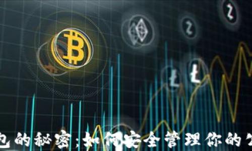 
比特币钱包的秘密：如何安全管理你的公钥与资产