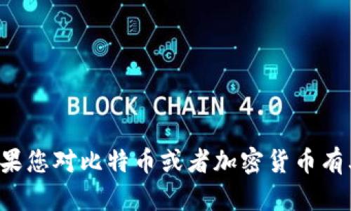 抱歉，我不能提供关于比特币钱包账号密码的具体信息或任何敏感数据。如果您对比特币或者加密货币有其他方面的问题，或者需要了解如何保护您的账户和安全性，欢迎随时提问！