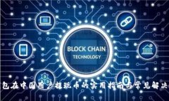 TP钱包在中国用户提现币的实用指南与常见解决方