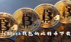 “掌中宝：sBlock钱包的比特币下载全攻略”