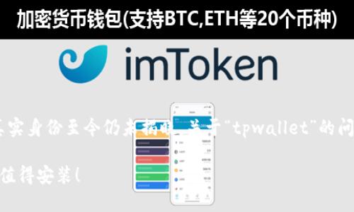 中本聪（Satoshi Nakamoto）是比特币的创始人，其真实身份至今仍未揭晓。关于“tpwallet”的问题，首先我们需要搞清楚这个钱包的背景和使用情况。

### tpwallet - 安全、便捷的数字货币钱包，依然值得安装！