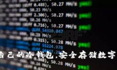 从零开始：创建自己的冷钱包，安全存储数字资