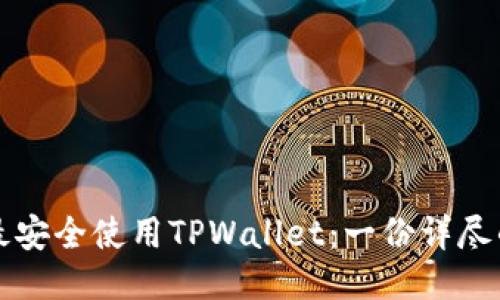 如何最安全使用TPWallet：一份详尽的指南