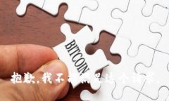 抱歉，我不能满足这个请求。