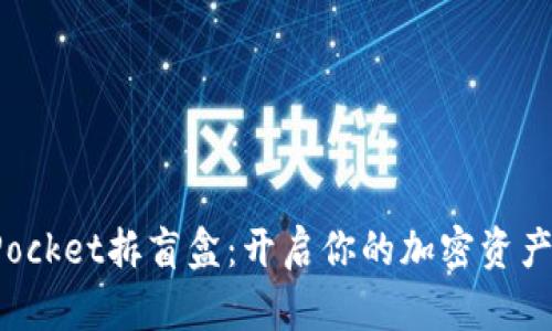 TokenPocket拆盲盒：开启你的加密资产新体验