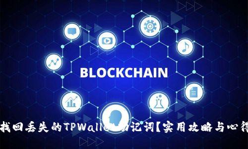 如何找回丢失的TPWallet助记词？实用攻略与心得分享