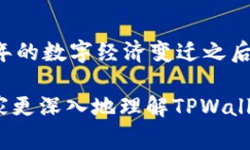 涉及数字资产的管理和交易，安全性是一个至关重要的话题。TPWallet作为一款去中心化钱包，确实会进行系统升级。这类升级通常用于增强安全性、用户体验和添加新功能。不过，用户在使用这类钱包时，了解其安全性以及潜在的风险是非常必要的。

TPWallet的系统升级频率
TPWallet的系统升级并不是随机发生的，通常会在开发团队发现潜在的漏洞或用户反馈的基础上进行。通过不断的迭代更新，TPWallet力求保障用户的资产安全，同时提升操作流畅度。例如，最近的一次更新中，团队针对已知的安全漏洞进行了修补，并添加了更多的加密措施，以确保用户资产不受到黑客攻击的威胁。

系统升级的安全性
每次系统升级都会经过严格的测试和验证，以确保在更新后不会引入新的安全隐患。TPWallet团队强调，他们会在实施升级之前，进行全面的安全审计和压力测试。这种深思熟虑的做法虽然增加了更新的周期，但在保障用户资产安全面前，这是非常值得的。作为一名用户，我也曾因心急想要使用新功能而忽视这些升级的重要性，结果导致了不必要的麻烦。因此，耐心等待并确保钱包安全更新是值得推广的好习惯。

用户在系统升级中的角色
用户在系统升级过程中也扮演着重要角色。他们的反馈可以帮助开发团队识别潜在问题，进而通过升级进行改善。过去我参与过一个小型软件项目，在升级过程中收集用户意见就极大地提升了系统的稳定性与安全性。TPWallet允许用户在社区论坛上提出建议或报告问题，这样的机制不仅能增强用户的参与感，也能有效提高钱包的安全性。同时，用户也应当定期查看官方公告，以了解最新的更新或安全提示。对于我来说，每一次查看更新都像是在与钱包团队进行“对话”。

如何保持TPWallet的安全性
除了等待系统升级外，用户还可以采取一些措施来进一步保障自己的钱包安全。首先，确保钱包软件始终更新到最新版本，这样才能享受到最新的安全保护。其次，开启双重认证或多重认证，这能够为你的资产提供额外的保护层。另外，不要将钱包助记词、私钥等敏感信息存储在网络上，这让我想起小时候，我的父母总告诫我“不要轻易把自己的秘密告诉别人”，这同样适用于数字资产的管理。

总结
总体来说，TPWallet会定期进行系统升级，通过不断的改进提高安全性。用户在享受这些服务时，也需要在日常使用中采取一些自我保护措施。随着区块链和数字资产的快速发展，钱包的安全性始终值得关注。在经历了这许多年的数字经济变迁之后，我更深刻地认识到，其实安全与风险在我们的生活中无处不在。

随着思维的深入，安全的重要性不仅限于数字资产的管理，同样适用于我们日常生活的方方面面。在任何环境中保持警惕，随时关注安全动态，这不仅仅是为了保护自己的资产，更是生活中的一种智慧。希望以上内容能帮助大家更深入地理解TPWallet的系统升级和安全性，做出更明智的决策！