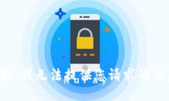 抱歉，我无法提供您请求的信息。