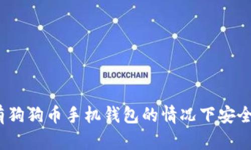 全面解析：如何在没有狗狗币手机钱包的情况下安全管理你的狗狗币资产