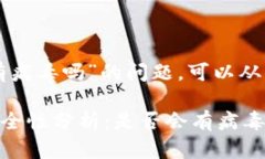 关于“tpwallet会有病毒吗”的问题，可以从几个方