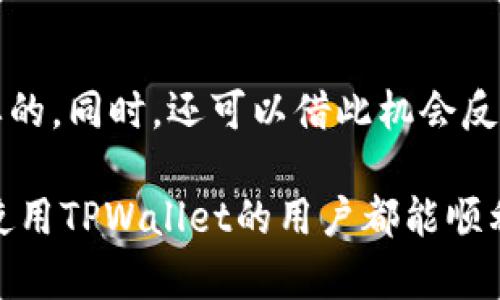 在使用TPWallet等区块链钱包时，遇到请求超限的问题可能会让用户感到困惑。下面我们来详细探讨一下什么是请求超限，它可能的原因，以及如何应对这一问题。

什么是请求超限
请求超限（Request Limit Exceeded）通常指的是在特定时间段内，用户发送的请求数量超过了服务提供商设定的限制。这种限制是为了保护服务器资源，防止被恶意攻击或滥用情况发生。RPC（远程过程调用）和API（应用程序接口）都是区块链钱包与网络交互的重要方式，TPWallet作为一个区块链钱包，其请求超限问题也主要源于这些交互方式。

请求超限的常见原因
1. **高频次操作**：如果用户在短时间内频繁地发起交易请求或查询余额等操作，可能会触发请求超限的限制。例如，我曾经在使用TPWallet进行多次转账时，就因为操作过于频繁而被暂时阻止，心里那一刻不免有些沮丧。

2. **网络拥塞**：在区块链网络的高峰期，很多用户同时进行操作，会导致请求积压。此时，虽然你并没有超过最大请求限制，但因为网络问题也可能出现超限提示。

3. **API限制设置**：TPWallet等工具会根据不同的用户需求，设定不同的请求限制。对于新用户或未验证用户，可能会面临更严格的请求限制，这时候应该考虑完成账户验证。

如何应对请求超限
1. **减缓操作频率**：在进行多次请求时，适当延长每次请求之间的间隔。就像我小时候学游泳时，教练不止一次告诉我，要一口气吐完气，慢慢游，不要心急。类似的道理在这里同样适用。

2. **检查网络状态**：确保网络连接稳定。如果感觉网络拥堵，最好等待一段时间再进行操作，避免在网络高峰期进行重要事务。

3. **账户验证**：如果你是TPWallet的新用户，建议尽快完成账户验证。一旦账户得到认证，通常会享受更高的API调用限制。

总结与个人反思
在使用TPWallet的过程中，遇到请求超限并不是个别现象，而是许多区块链钱包用户都会经历的事情。此时，冷静下来，分析原因并找到相应的应对措施是最重要的。同时，还可以借此机会反思自己的使用习惯，尽量避免因操作不当而带来的不必要麻烦。

我个人认为，数字货币的世界充满了未知和挑战，但同时也乐趣无穷。每当解决一个问题，尤其是技术问题时，心中都会涌现出一种成就感和喜悦感。希望每一位使用TPWallet的用户都能顺利操作，享受数字资产带来的便利和乐趣。