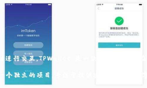 TPWallet 并不是币安链（Binance Smart Chain）的开发产品，但它可以与币安链及其他区块链进行交互。TPWallet 是一款多链钱包，旨在为用户提供创建和管理数字资产的便利，其支持多个区块链，包括以太坊、波场（Tron）、币安链等。

在币安链上，用户可以使用 TPWallet 进行代币转账、资产管理等操作，而 TPWallet 本身则是一个独立的项目，专注于提供安全、便捷的数字资产存储和交易体验。因此，尽管 TPWallet 支持币安链，但它的开发和运营是独立于币安链的。