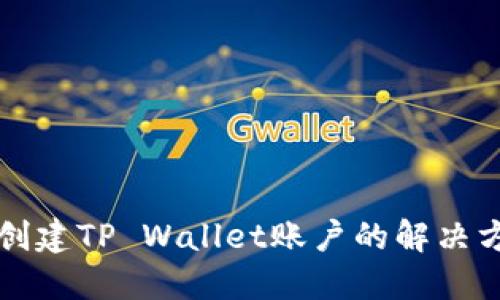 华为手机无法创建TP Wallet账户的解决方案与实用指南