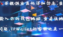 在TPWallet成功兑换币后，可以在应用程序的几个地
