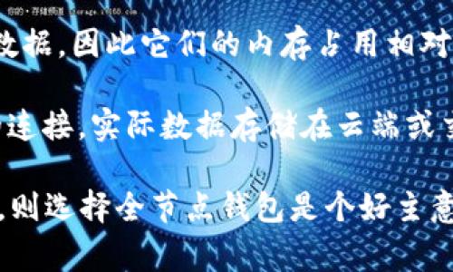 截至2023年10月，比特币钱包的大小通常取决于几个因素，包括所使用的钱包类型（全节点钱包、轻钱包或在线钱包）和用户的交易历史。

1. **全节点钱包**：如果你使用的是全节点钱包（如Bitcoin Core），那么钱包的大小与区块链的整体大小相同。截止到2023年，完整的比特币区块链的大小已经超过了400GB，并且数据还在不断增长。这意味着，使用全节点的钱包必须有足够的存储空间来下载和保存整个区块链。

2. **轻钱包**：使用轻钱包（如Electrum或某些手机钱包）则不需要下载整个区块链。轻钱包只会下载与其地址有关的交易数据，因此它们的内存占用相对较小，通常在几百MB到几GB之间。

3. **在线钱包**：在线钱包（如那些由交易所提供的钱包）并不存储在用户本地设备上，用户获取的仅是一个账户与该钱包的连接，实际数据存储在云端或交易所的服务器上。

如果你在考虑使用比特币钱包，建议根据你的需求选择合适的钱包类型。如果你希望完全控制自己的比特币并参与到网络中，则选择全节点钱包是个好主意，但需要保证设备有足够的存储和带宽资源。而对于只是偶尔使用比特币的用户，轻钱包或在线钱包可能更加便利。