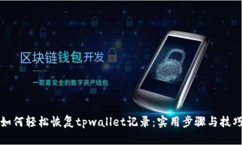 如何轻松恢复tpwallet记录：实用步骤与技巧