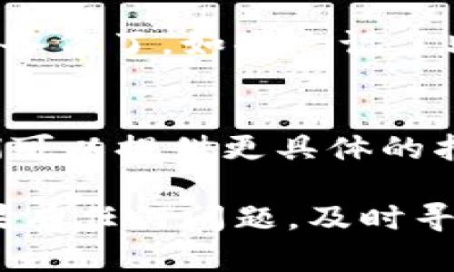 在使用TPWallet或其他数字钱包应用时，助记词的显示与许多因素有关。如果您的TPWallet没有显示助记词，您可以尝试以下几个步骤：

检查应用版本
确保您使用的是TPWallet的最新版本。开发者定期发布更新，以修复bug并改善用户体验。您可以在应用商店检查是否有可用的更新。

重新启动应用
有时候，应用由于某种原因出现错误，重新启动可能会解决问题。尝试关闭TPWallet应用，然后再重新打开。

账户设置
检查您的账户设置。有时候在设置中可以找到显示助记词的选项。如果没有的话，您可以查看帮助文档或联系支持团队。

安全性和隐私设置
数字钱包应用通常有安全性和隐私设置，可能会限制助记词的显示。如果您的应用有密码或其他安全保护措施，请确保您已输入正确的信息以查看助记词。

备份恢复选项
查看您是否有备份的助记词。如果以前成功显示过助记词，您应该已经备份了。如果忘记了助记词，并且没有其他恢复方式，您可能需要考虑您账户中的资产安全。

联系技术支持
如果以上方法都没有解决问题，建议您联系TPWallet的技术支持。他们可以提供更具体的指导，帮助您找回助记词或解决相关问题。

在处理数字资产时，助记词是非常重要的安全信息。确保妥善保管，如果有任何问题，及时寻求帮助是明智之举。