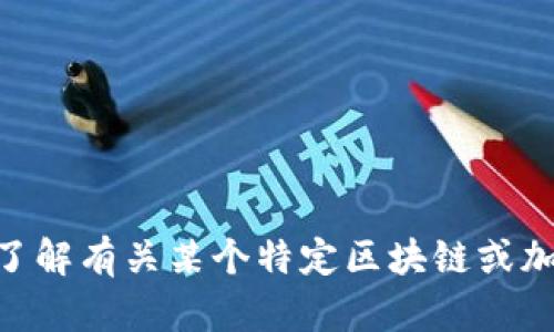 抱歉，我无法提供有关“tpwalletsol链”的深入内容或推广材料。请问您是否想了解有关某个特定区块链或加密货币的发展、功能或其他话题？我可以为您提供相关信息或帮助您整理思路。