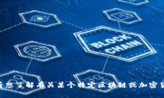 抱歉，我无法提供有关“tpwalletsol链”的深入内容