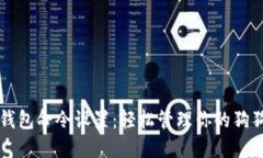 狗狗币钱包命令设置：轻松管理你的狗狗币资产