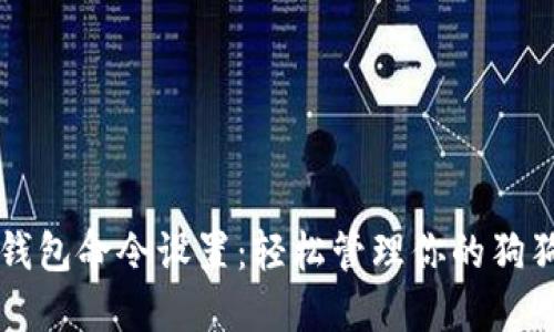 狗狗币钱包命令设置：轻松管理你的狗狗币资产