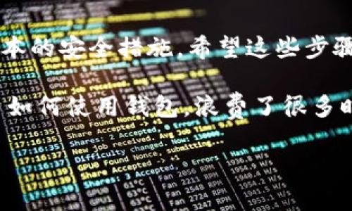 在使用TPWallet创建火币地址前，首先需要了解TPWallet是什么，它是一款多链数字资产钱包，支持多种主流区块链和代币的存储、交易及管理。接下来，我们将详细介绍如何在TPWallet中操作以获得火币地址。

第一步：下载TPWallet
首先，确保你已经在你的手机或电脑上下载并安装了TPWallet。你可以在各大应用商店中找到它，或者访问TPWallet的官方网站下载最新版本。安装完成后，打开应用程序。

第二步：创建新钱包
如果你是第一次使用TPWallet，系统会引导你创建一个新钱包。在这个过程中，请认真阅读应用中的提示。
ol
    li选择“创建新钱包”选项。/li
    li设定一个强密码以保护你的钱包安全。/li
    li根据提示备份助记词，并确保将其安全保存。/li
/ol

第三步：选择链并添加火币地址
一旦你的钱包创建完成，接下来需要添加火币网络支持的加密资产。
ol
    li在TPWallet主界面，点击“资产”选项，进入资产管理界面。/li
    li选择“添加资产”或者“添加网络”，在搜索框中输入“火币”或“Huobi”以查找火币链。/li
    li找到火币链（HT），点击“添加”按钮。/li
/ol

第四步：获取火币地址
在你的资产列表中，找到火币资产，点击进入后，系统会自动生成一个火币地址用于接收资产。
ol
    li点击“接收”或“收款”按钮，你将看到你的火币地址及其二维码。/li
    li你可以选择复制地址分享给其他人，或保存二维码以便手机扫描。/li
/ol

第五步：安全建议
在获取火币地址后，确保你的钱包安全非常重要。这是我从自己过去的经历中得出的经验。每当我在使用任何加密钱包时，都会采取以下安全措施：
ul
    li定期备份助记词和钱包信息。/li
    li使用复杂的密码，并定期更换。/li
    li开启双重验证（如果钱包支持）。/li
    li定期更新钱包应用，确保使用最新版本。/li
/ul

结语
综上所述，使用TPWallet创建火币地址的过程其实相对简单，但密码保护和助记词备份是至关重要的，任何时候都不要忽视这些基本的安全措施。希望这些步骤能够帮助你顺利地获取并使用火币地址。如果你对这个过程有任何疑问或需要进一步的帮助，不妨在下面留言与我分享你的想法。

个人的小故事提示：在我第一次体验数字货币交易时，曾犯过一个小错误，就是没有及时备份我的助记词，结果后来不得不重新学习如何使用钱包，浪费了很多时间。所以我希望这一篇详细指南能够帮助你避免类似的情况。 

通过以上的内容，希望你能够顺利完成火币地址的获取，并在数字资产的世界中畅游无阻！