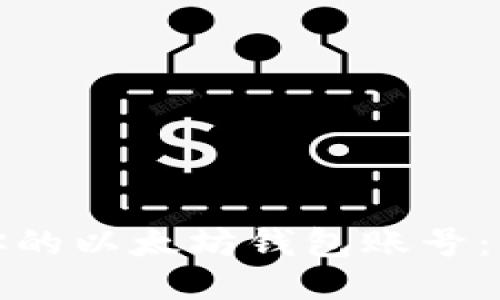 如何找回你的以太坊钱包账号：步骤与技巧