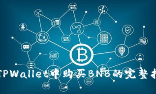 在TPWallet中购买BNB的完整指南