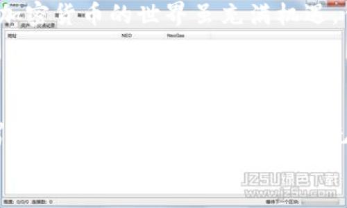 币安如何将SHIB提取到TP钱包：详细指南/
币安, SHIB, TP钱包/Guanjianci

引言：加密货币的旅程
在我初次接触加密货币时，心中充满了疑惑和兴奋。随着越来越多的数字资产流行，尤其是像SHIB这样的代币，让人们对投资的热情不断攀升。作为一个加密投资者，了解怎样安全地管理和转移你的资产是必不可少的。这篇文章将详细介绍如何将SHIB从币安提取到TP钱包，带你踏上这段数字货币的旅程。

第一步：了解你的钱包
在开始之前，你可能会问：“什么是TP钱包？”TP钱包，是一款功能强大的数字货币钱包，支持多种主流币种，并提供了良好的用户体验和安全性。我记得第一次使用TP钱包时，那种简单直观的界面让我感到无比亲切，与我小时候使用传统钱包时的感觉如出一辙。
TP钱包的优势在于，它不仅支持ERC-20代币（以太坊的代币标准），还具备私钥管理、去中心化交易等功能，非常适合需要频繁交易或者管理多种数字资产的投资者。

第二步：登录币安账户
登录你的币安账户，确保你已完成身份验证。币安作为最大的加密货币交易所之一，拥有丰富的交易对和流动性。在这里，你可以轻松地交易SHIB，并将其提取到TP钱包。
回想起我第一次在币安上交易SHIB时，激动地等待价格波动，看着自己的投资一路上升，真是一段难忘的经历。但我也意识到，在享受利润的同时，管理和转移资产的重要性不容忽视。

第三步：查找提现选项
在币安的主界面，找到“钱包”选项，点击“现货钱包”。在这里，你将看到你所持有的所有数字货币，包括SHIB。点击SHIB后，你会看到“提现”选项。
我记得当我第一次进行提现操作时，心中充满期待。然而，作为一个初学者，我也不免有些紧张，担心操作失误而导致资产损失。因此，在进行这一步骤时务必仔细阅读每一步提示，确保无误地完成操作。

第四步：填写提现信息
点击提现后，你需要填写TP钱包的地址以及提现数量。首先，打开你的TP钱包，找到SHIB的接收地址。记得务必检查地址是否正确，因为区块链的交易不可逆转。
有时我在填写地址时，常常会不自主地反复核对。想起我第一次把钱转错地方，直到核对几次才发现是错了地址，心中那种懊悔至今难忘。确保你复制的是完整的地址，不要出现任何遗漏。

第五步：确认与验证
在完成填写后，币安会要求你进行身份验证，通过邮箱或手机验证码确认转账。这个流程是为了保障你的账户安全。安全在这个过程中至关重要，我始终相信，保护自己的资产比任何收益都要重要。
有时我会感叹，虽然这样的验证步骤会增加操作时间，但安全总是值得的。每当我看到账户里的资产稳稳当当，我就觉得自己做对了选择。

第六步：等待确认
在你确认所有信息准确无误后，点击“提交”。接下来，你只需耐心等待。目前转账需要一些时间，这是因为区块链网络的拥挤程度而异。
在此期间，我通常会利用这段时间来研究加密货币市场的动向，甚至查看自己未来可能投资的项目。加密世界总是充满了新鲜感与挑战，我想这也是我持续关注这个领域的原因之一。

第七步：查看TP钱包余额
在几分钟或更长的时间后，你可以打开TP钱包，查看你的SHIB是否到账。若交易成功，你就可以在钱包中看到你的SHIB资产。
我依稀记得，有一次我在转账后不断刷新我的TP钱包，直到看到余额终于更新。那种兴奋感，仿佛又回到了我第一次投资成功的那个瞬间。

小贴士：确保安全性
在进行加密资产的提取和管理时，有几个小贴士需要注意：首先，务必开启双重验证，提高账户安全性；其次，定期更新密码，以防账户被盗。加密货币的世界虽充满机遇，但同时也充满风险。
在技术更新瞬息万变的当下，我总是时刻保持警惕，确保自己在这个充满不确定性的市场中稳健前行。

结语：自如驾驭你的资产
今天的分享希望能够帮助到想要将SHIB从币安提取到TP钱包的小伙伴们。随着对加密货币知识的深入，我相信你也能像我一样，自如地驾驭你的数字资产，享受这段充满机遇和挑战的旅程。记住，每一次成功的交易不仅仅是财富的增加，更是自我成长的过程。
在这条探索的路上，我期待与你分享更多经验。让我们一同在加密世界中旅程，一起成长！