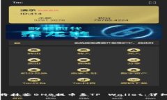 如何将抹茶BNB提币至TP Wallet：详细指南