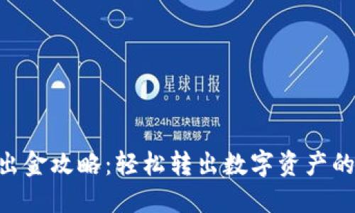 XRP钱包出金攻略：轻松转出数字资产的实用指南