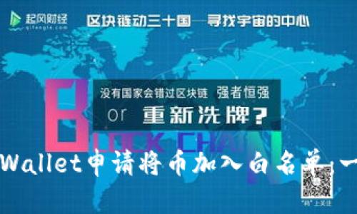 如何在TPWallet申请将币加入白名单：一步步指导