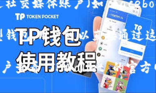 TPWallet 是一个多链钱包，主要用于访问和管理区块链资产。用户可以通过多种方式登录 TPWallet，具体的登录方式通常包括：

1. **助记词/私钥**：用户可以使用自己的助记词或私钥来登录。输入助记词或私钥后，系统会恢复与之相关联的钱包。

2. **邮箱或手机号**：一些钱包支持用户使用注册时绑定的邮箱或者手机号码进行登录。

3. **社交媒体账户**：部分区块链钱包还允许用户通过社交媒体账户（如 Facebook、Google 等）进行登录。

4. **钱包连接功能**：如果使用的是浏览器扩展插件型钱包，用户可以直接通过这种插件进行连接，以此来实现钱包的登录。

具体的登录方式可能因钱包的更新而有所不同，建议用户查看 TPWallet 的官方网站或相关文档，以获取最新的信息和详细的操作步骤。